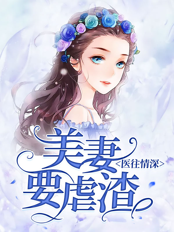 医妻倾城全文阅读免费
