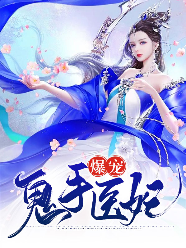 爆宠鬼手医妃漫画叫什么
