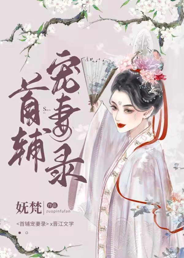 首辅宠妻录(重生)TXT下载