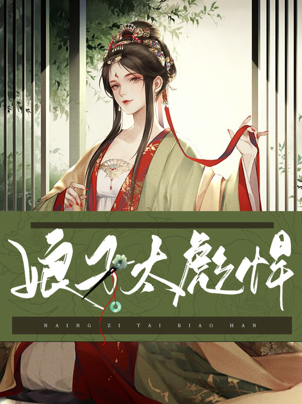 娘子太彪悍免费阅读