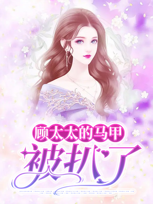 顾太太你的马甲又掉了短视频