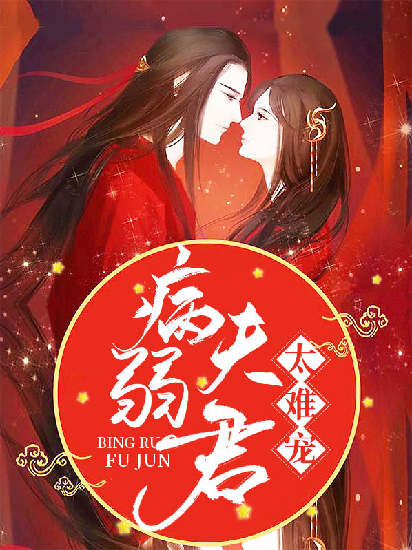 捡来的病弱夫君成战神了