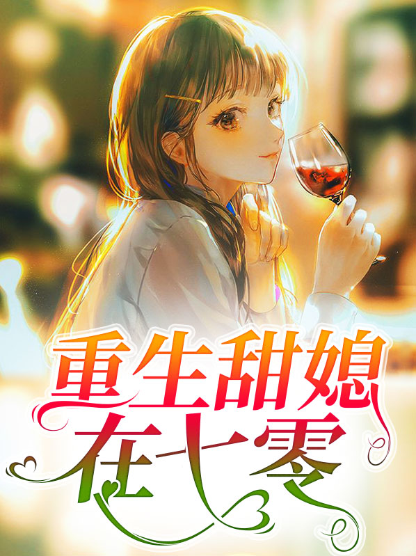 重生之七零小辣媳