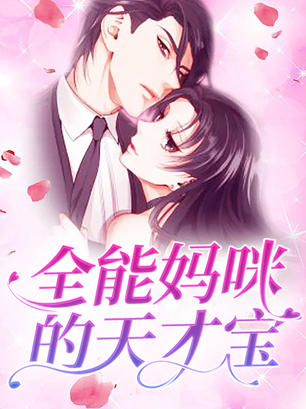 全能妈咪的天才宝
