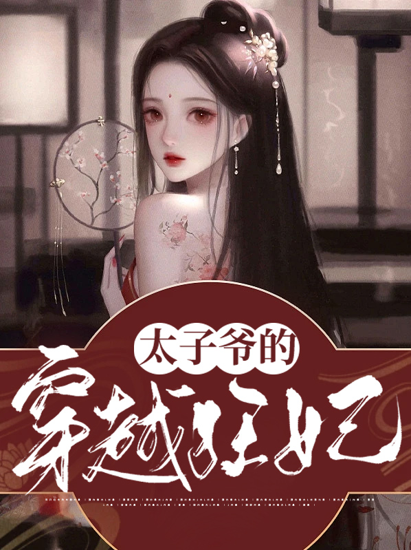 穿越太子有点狂第二季