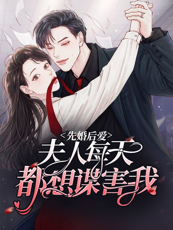 夫人每天都想离婚慕容小呆