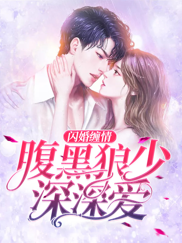 闪婚烈爱:腹黑老公暖萌妻 小说