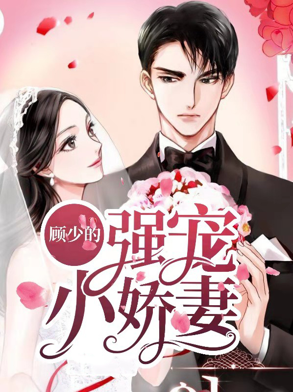 司少独宠小娇妻最新