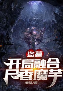 盗墓:开局融合尸香魔芋