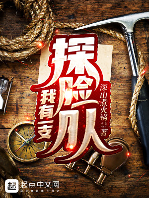 我有一支探险队有声小说