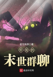 末世聊天群小说