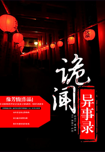 民间诡闻异事 小说