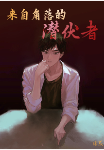 角落使出潜行暗杀