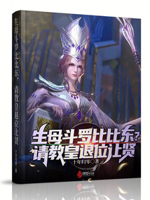 生母斗罗比比东请教皇退位让贤免费阅读笔趣阁