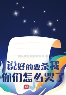 说好的要杀我，你们怎么哭了？