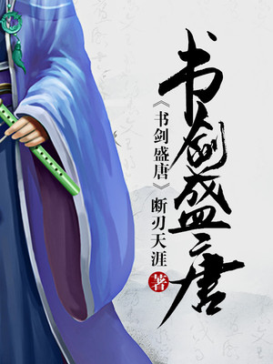 书剑盛唐TXT下载