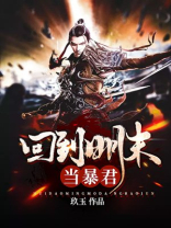 回到明末当暴君玖玉全本下载