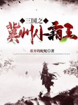 三国之冀州小霸王韩宁