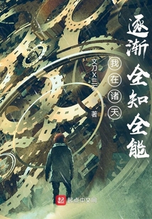 我在诸天逐渐全知全能(1-584)