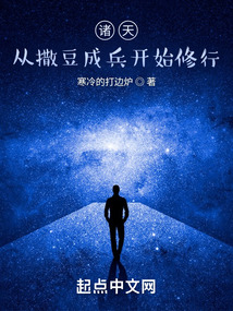 诸天,从撒豆成兵开始修行 寒冷的打边炉 著