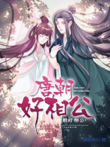 唐朝好相公秦天几个老婆