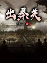 出秦关 月影依风