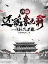 开局还魂李元霸，我该先杀谁