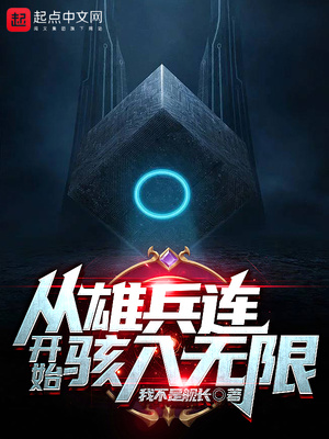 小说从雄兵连开始