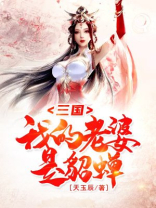 三国:我的老婆是貂蝉