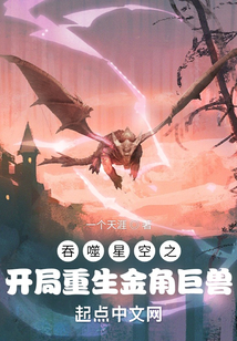 人在吞噬星空,开局变成金角巨兽的小说