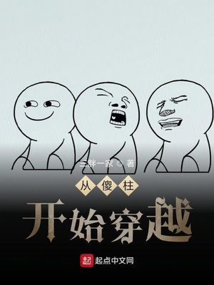 从傻柱开始穿越 三胖一家