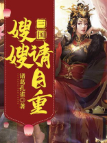 嫂嫂请自重下一句怎么接