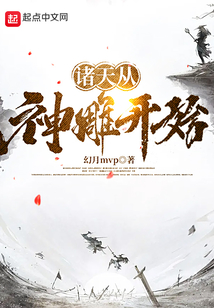 诸天从神雕开始