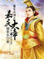 重生大清之嘉庆大帝 第1章