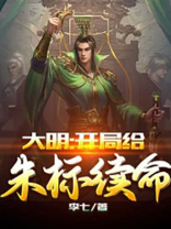 大明:开局给朱标续命免费阅读