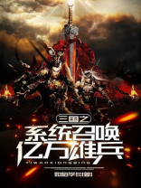 三国之召唤系统小说大全