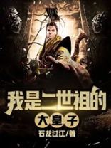 二世祖的穿越生活 小说