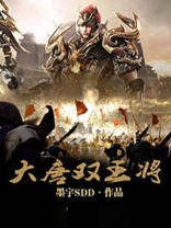 大唐双王将