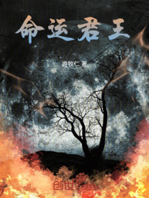 命运的帝王