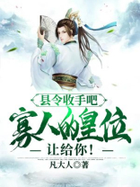 县令把皇上抓进监狱是第几集