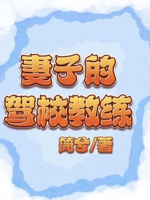 妻子的驾校教练