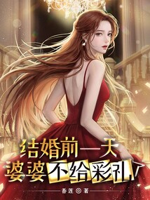 结婚前一天,婆婆不给彩礼了