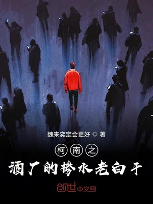 柯南之酒厂的掺水老白干