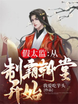 假太监是什么意思?