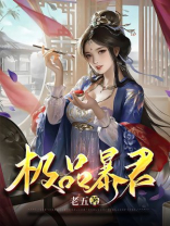 极品暴君:朕有三千佳丽