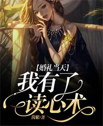 婚礼当天换新郎