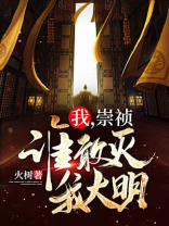 我崇祯绝不上吊小说