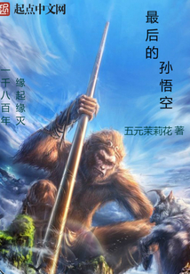 最后孙悟空的金箍有谁帮她脱去的