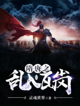 隋唐之乱入瓦岗