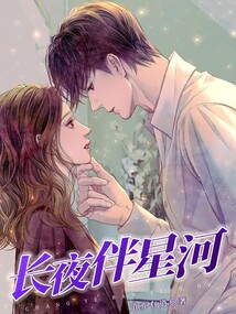 长夜有星河下一句